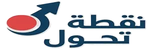 نقطة تحول